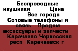 Беспроводные наушники iSonge › Цена ­ 2 990 - Все города Сотовые телефоны и связь » Продам аксессуары и запчасти   . Карачаево-Черкесская респ.,Карачаевск г.
